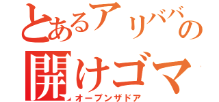 とあるアリババの開けゴマ（オープンザドア）