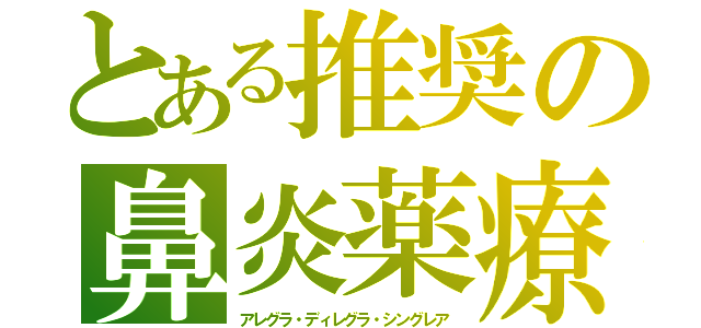 とある推奨の鼻炎薬療　花粉症喘息（アレグラ・ディレグラ・シングレア）