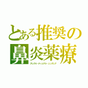 とある推奨の鼻炎薬療　花粉症喘息（アレグラ・ディレグラ・シングレア）