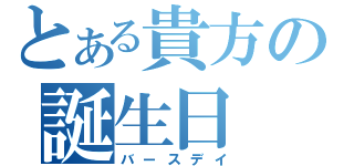 とある貴方の誕生日（バースデイ）