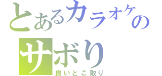 とあるカラオケのサボり（良いとこ取り）