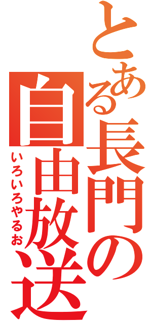 とある長門の自由放送（いろいろやるお）