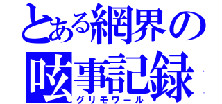 とある網界の呟事記録（グリモワール）