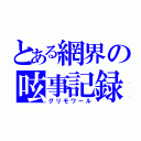 とある網界の呟事記録（グリモワール）