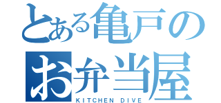 とある亀戸のお弁当屋（ＫＩＴＣＨＥＮ ＤＩＶＥ）