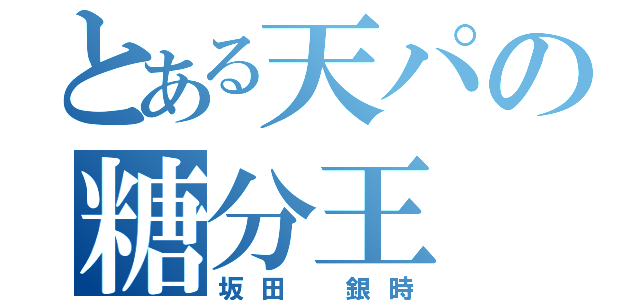 とある天パの糖分王（坂田　銀時）