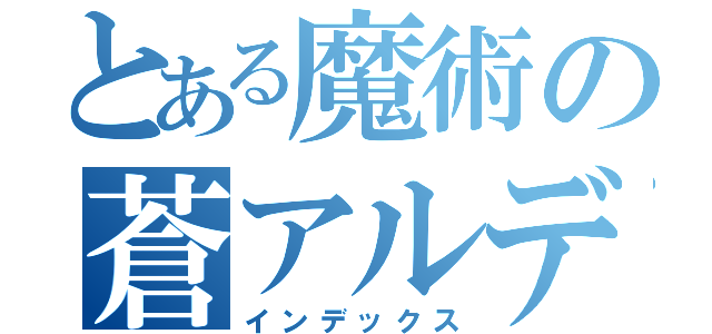 とある魔術の蒼アルディラ（インデックス）