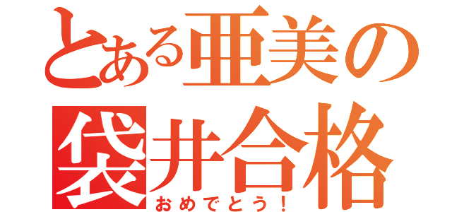 とある亜美の袋井合格（おめでとう！）