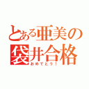 とある亜美の袋井合格（おめでとう！）