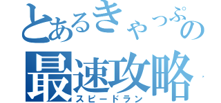 とあるきゃっぷの最速攻略（スピードラン）