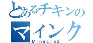 とあるチキンのマインクラフト２（Ｍｉｎｅｃｒａ２）