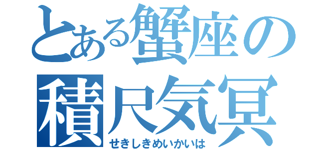 とある蟹座の積尺気冥界波（せきしきめいかいは）