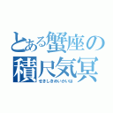 とある蟹座の積尺気冥界波（せきしきめいかいは）