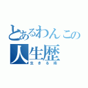 とあるわんこの人生歴（生きる術）