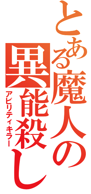 とある魔人の異能殺し（アビリティキラー）