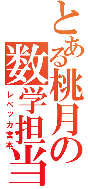 とある桃月の数学担当（レベッカ宮本）