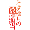 とある桃月の数学担当（レベッカ宮本）