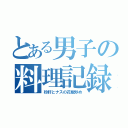 とある男子の料理記録（砂肝とナスの花椒炒め）