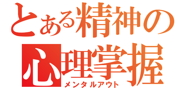 とある精神の心理掌握（メンタルアウト）