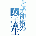 とある神術の女子高生（綴亜衣）