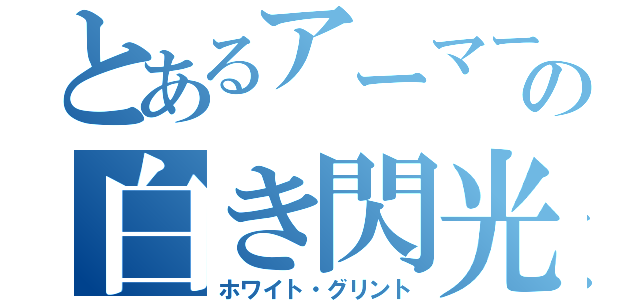 とあるアーマードコアの白き閃光（ホワイト・グリント）