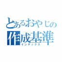 とあるおやじの作成基準（インデックス）