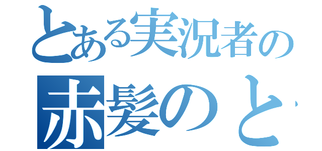 とある実況者の赤髪のとも（）