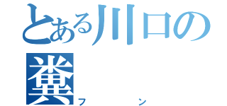 とある川口の糞（フン）