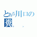 とある川口の糞（フン）