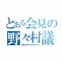 とある会見の野々村議員（イノチガケデェッヘッヘェェエエエ！！！ ア゛ア゛ア゛ア゛ア゛ア゛ア゛ア゛ア゛ア゛ア゛！！！！）