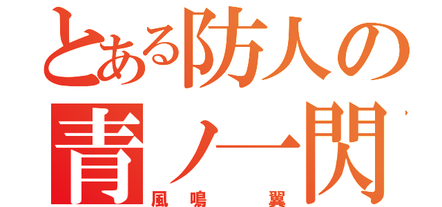 とある防人の青ノ一閃（風鳴 翼）