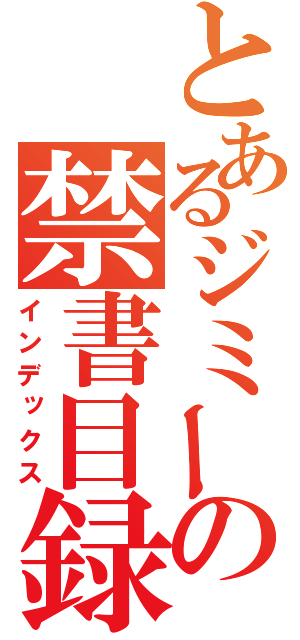 とあるジミーの禁書目録（インデックス）