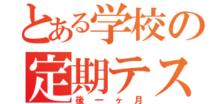 とある学校の定期テスト（後一ヶ月）