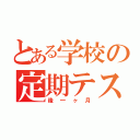 とある学校の定期テスト（後一ヶ月）