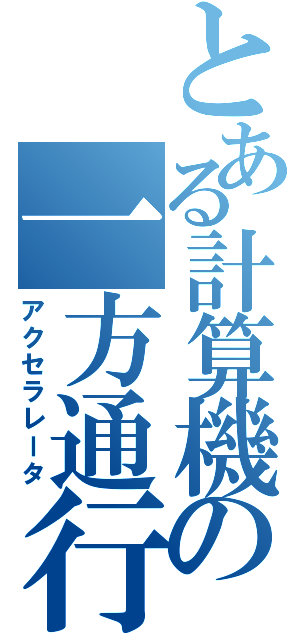 とある計算機の一方通行（アクセラレータ）