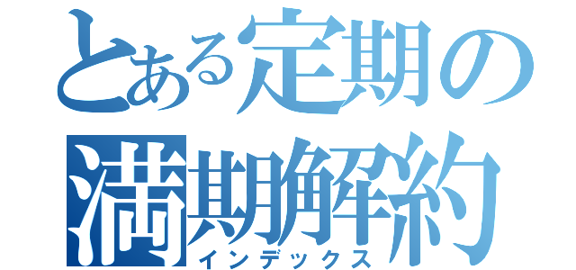 とある定期の満期解約（インデックス）