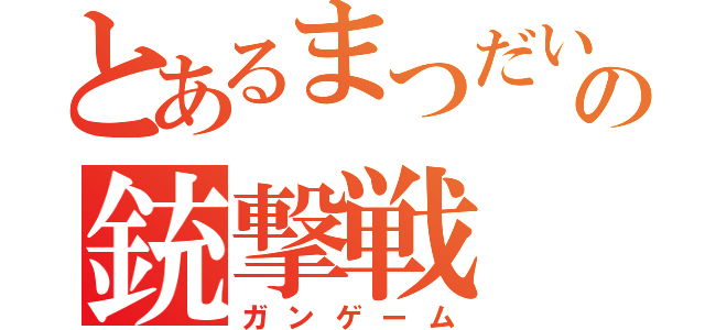 とあるまつだいの銃撃戦（ガンゲーム）