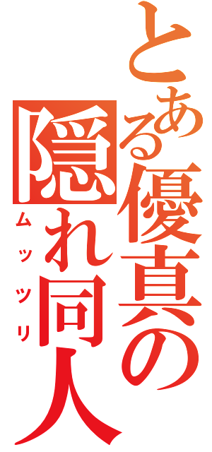 とある優真の隠れ同人（ムッツリ）