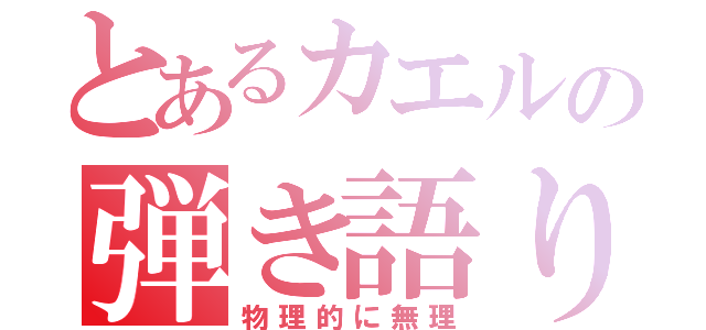 とあるカエルの弾き語り（物理的に無理）