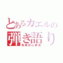 とあるカエルの弾き語り（物理的に無理）