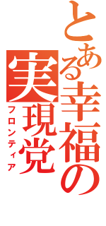 とある幸福の実現党（フロンティア）