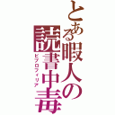 とある暇人の読書中毒（ビブロフィリア）