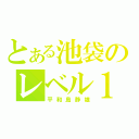 とある池袋のレベル１０（平和島静雄）