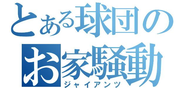 とある球団のお家騒動（ジャイアンツ）