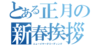 とある正月の新春挨拶（ニューイヤーグリーディング）