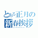 とある正月の新春挨拶（ニューイヤーグリーディング）