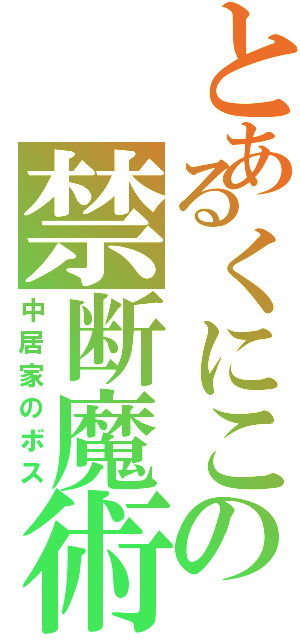 とあるくにこの禁断魔術（中居家のボス）