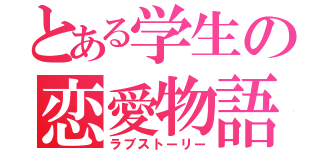 とある学生の恋愛物語（ラブストーリー）