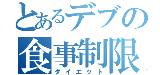 とあるデブの食事制限（ダイエット）