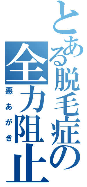 とある脱毛症の全力阻止（悪あがき）